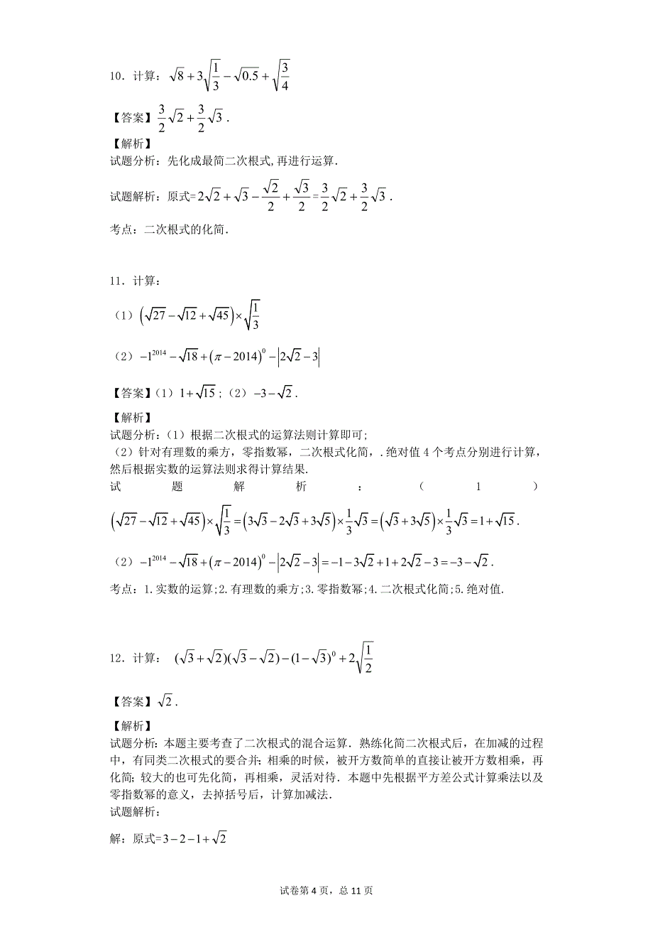 二次根式计算专题(教师版)_第4页
