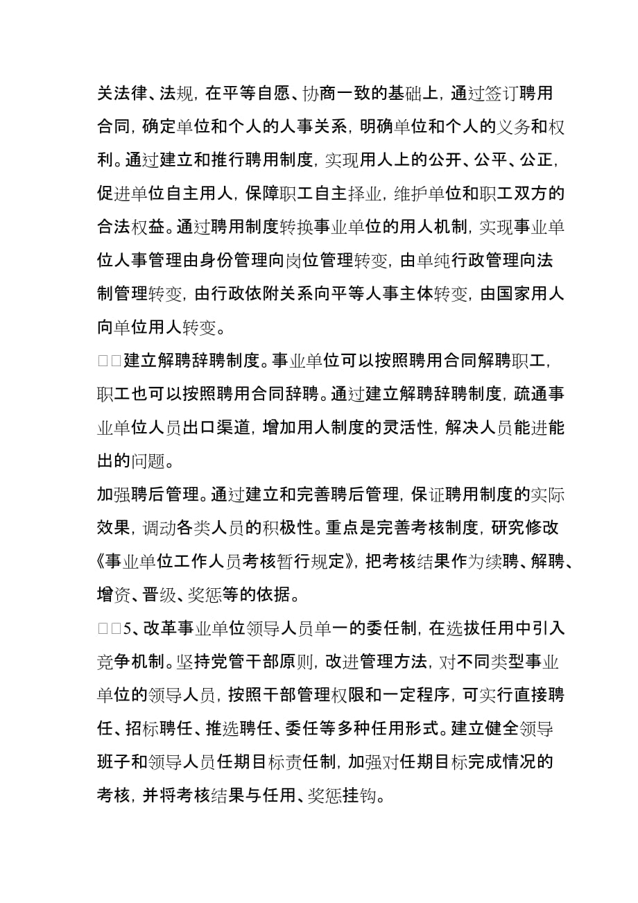 加快推进事业单位人事制度改革的意见_第4页