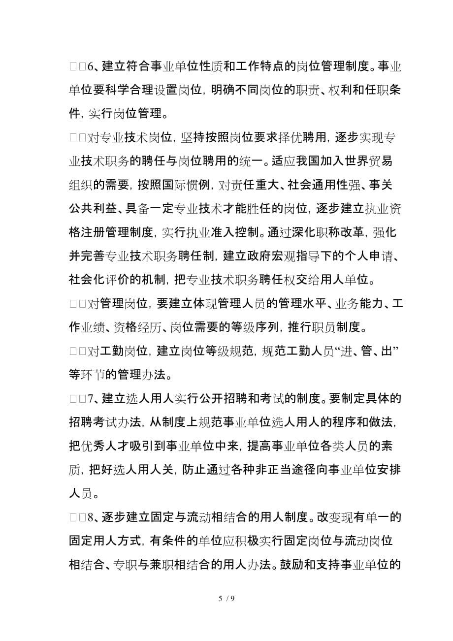 加快推进事业单位人事制度改革的意见_第5页