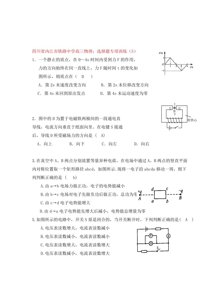 四川省内江市铁路中学高三物理：选择题专项训练（5）（通用）_第1页