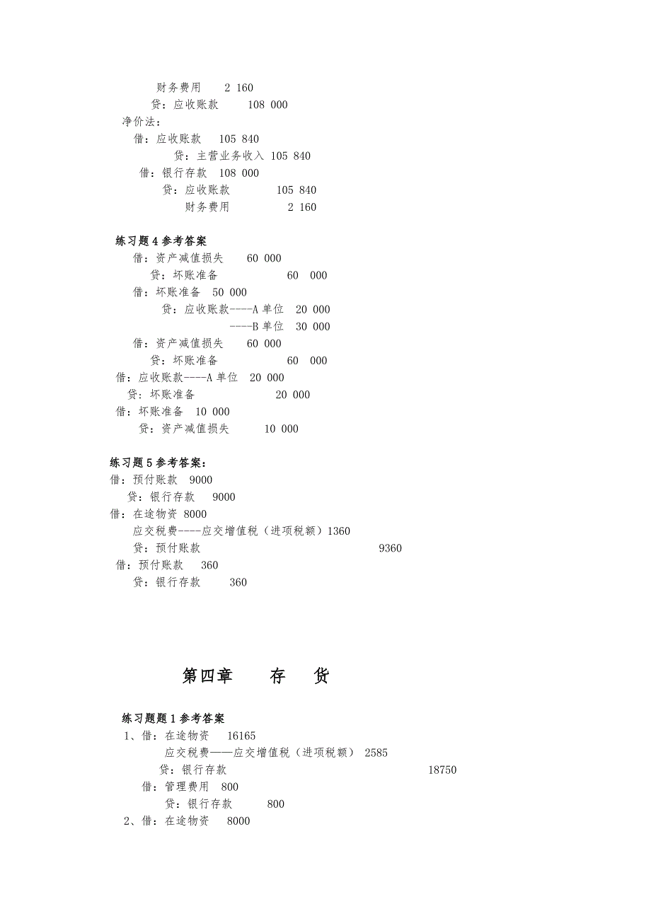 中级财务会计教材复习题参考答案_第3页
