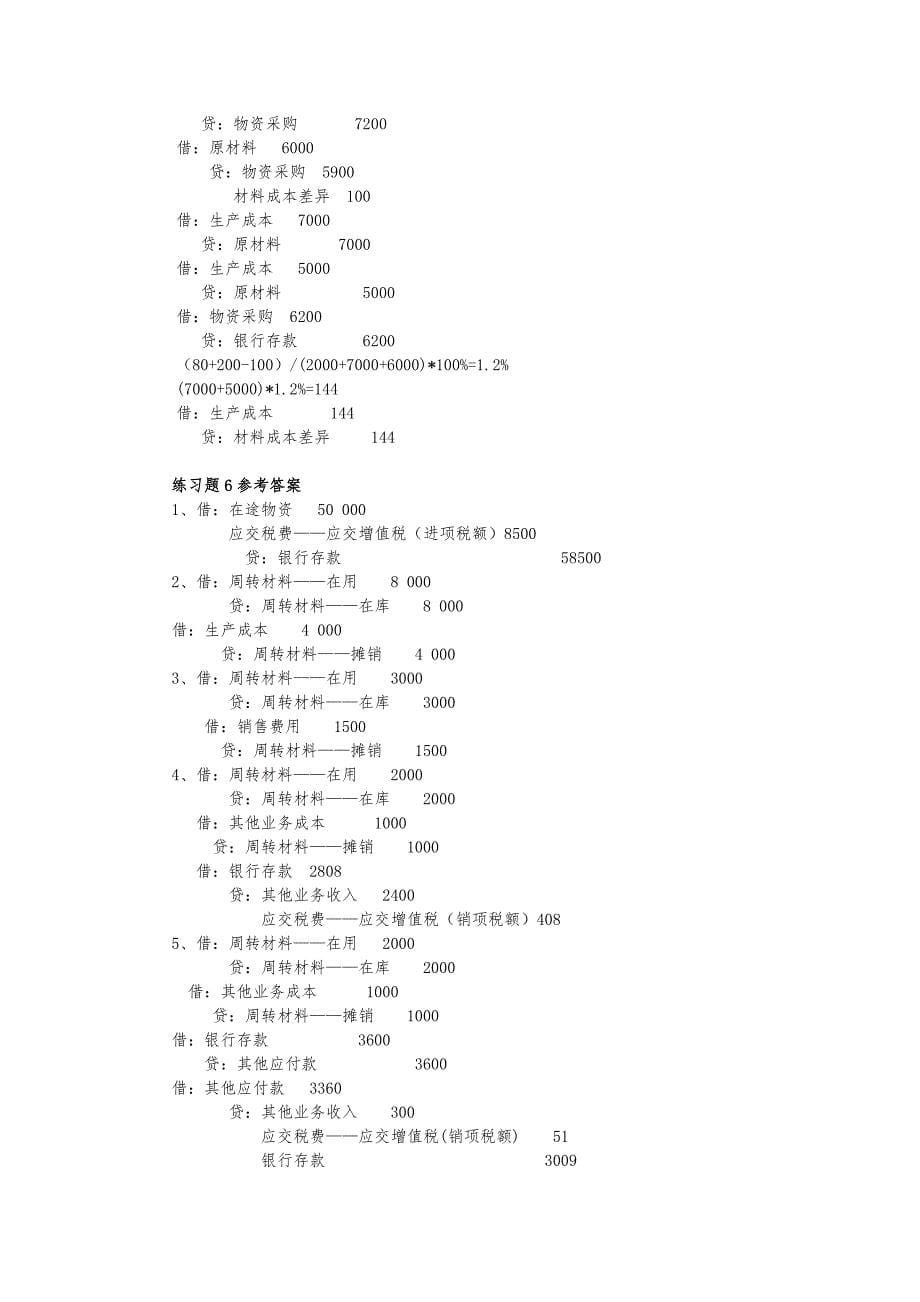 中级财务会计教材复习题参考答案_第5页