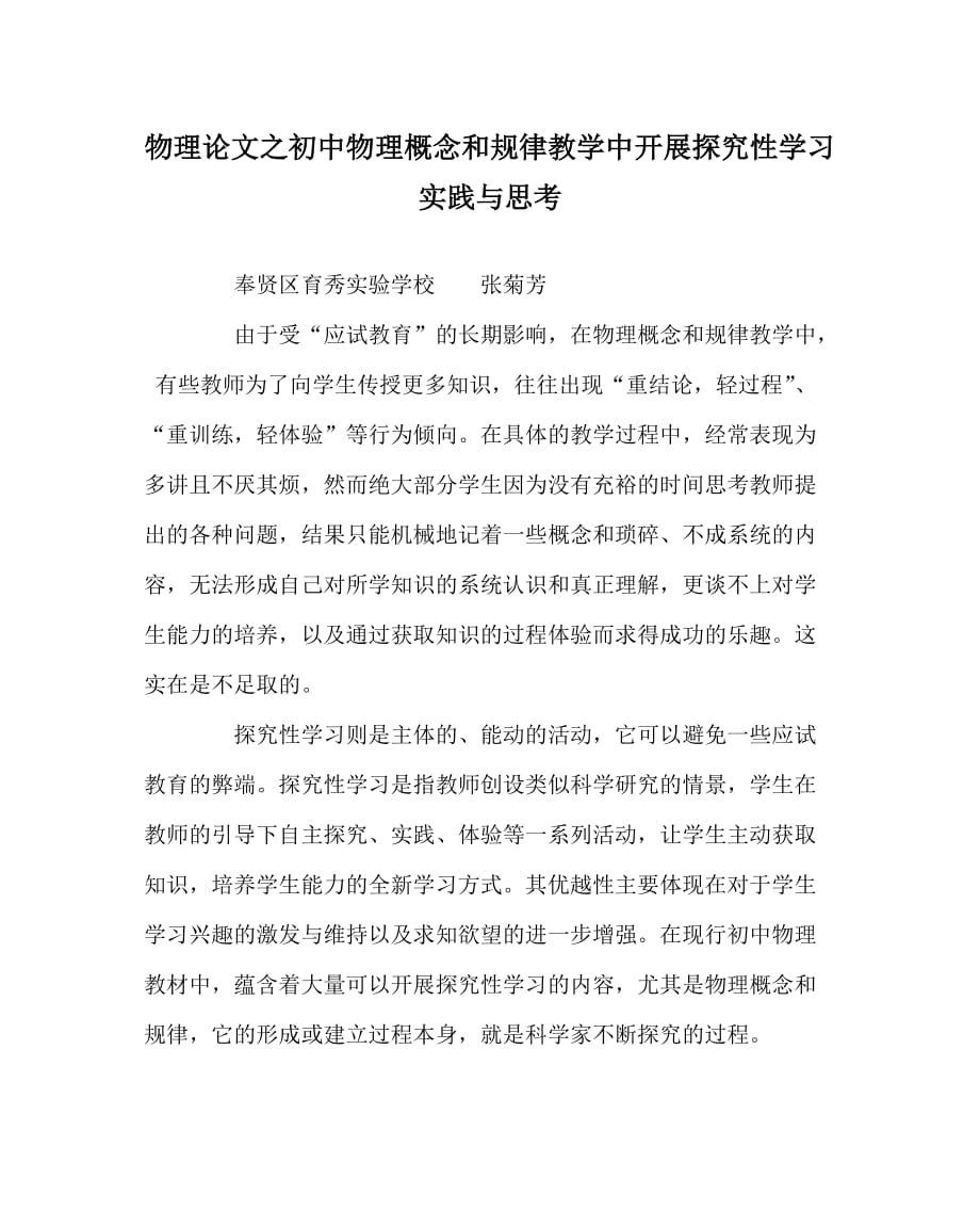 物理（心得）之初中物理概念和规律教学中开展探究性学习实践与思考_第1页