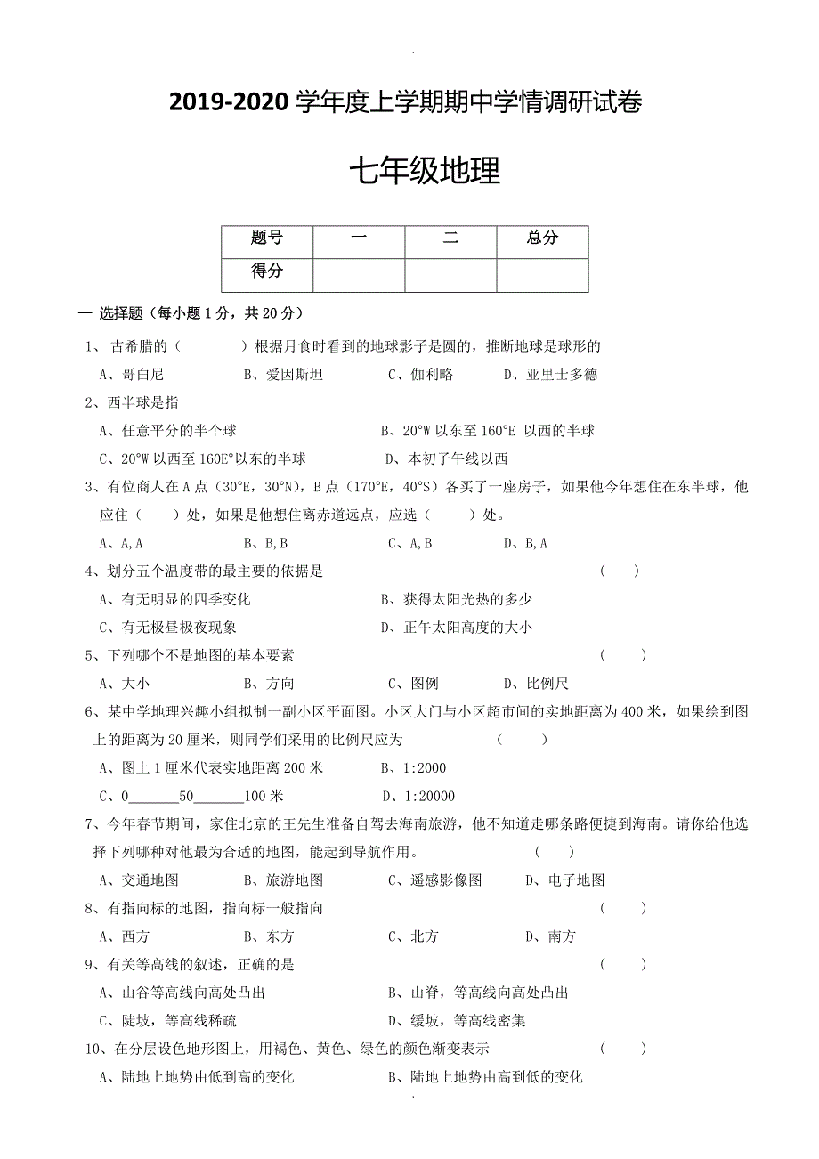 河南省周口市商水县希望中学七年级上学期期中模拟考试地理试题(有答案)_第1页