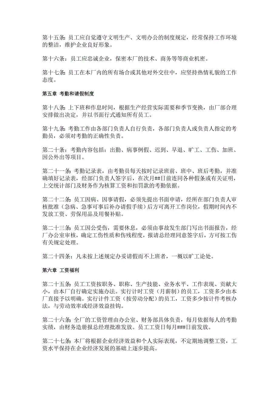 工作纪律、考勤请假制度公司后勤采购办公室各部门、、_第4页