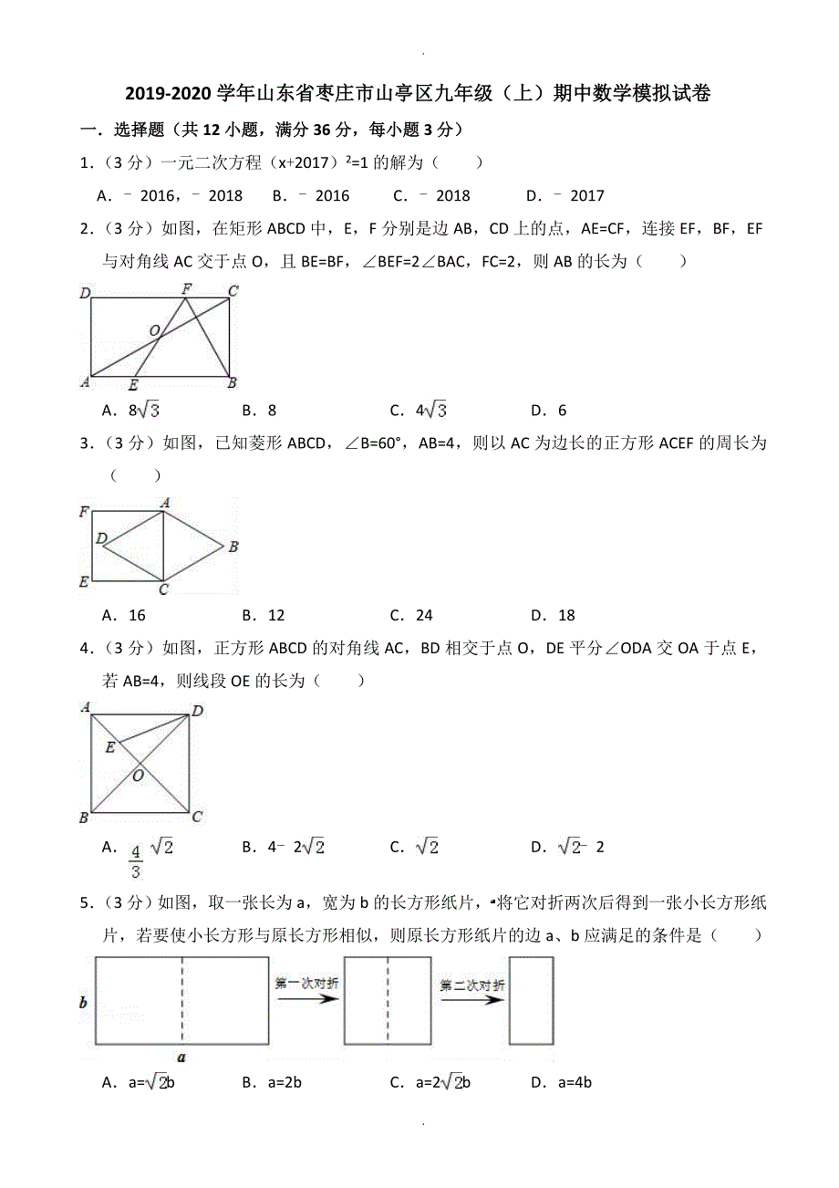 山东省枣庄市山亭区九年级上期中数学模拟试卷有答案_第1页