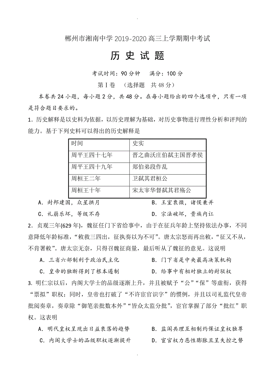 湖南省郴州市湘南中学高三上学期期中模拟考试历史试卷(有答案)_第1页