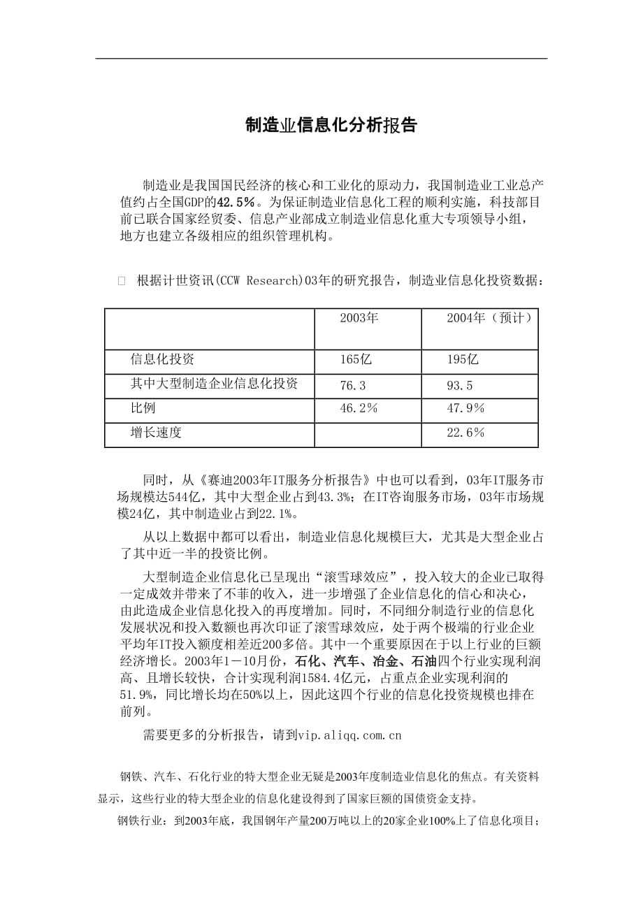 （信息化知识）制造业信息化分析报告_第1页