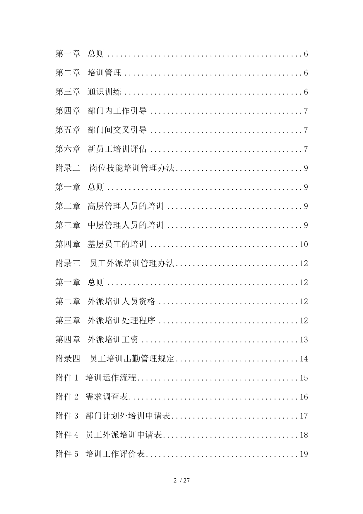 [房地产行业]北京ZZ集团房地产公司员工培训制度_第2页