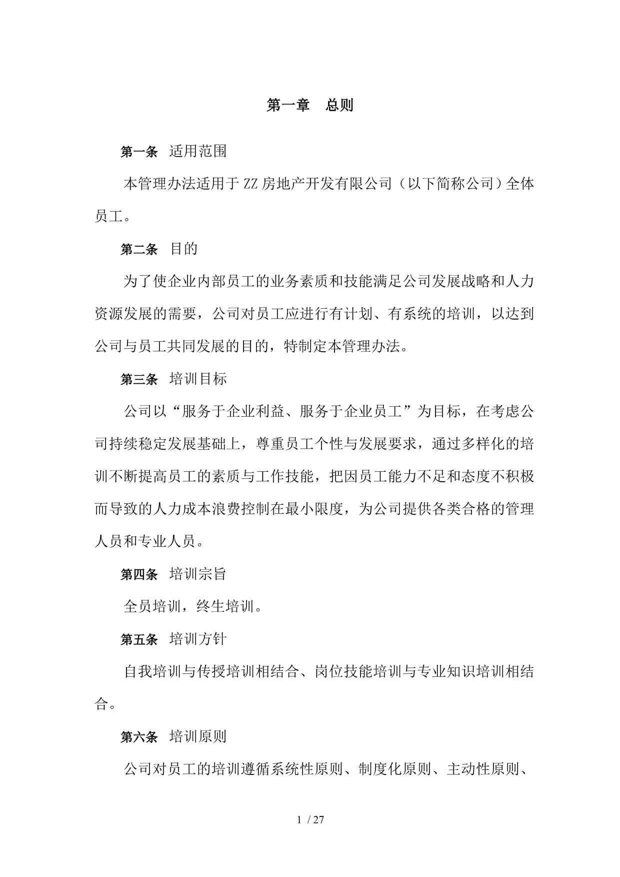 [房地产行业]北京ZZ集团房地产公司员工培训制度_第3页