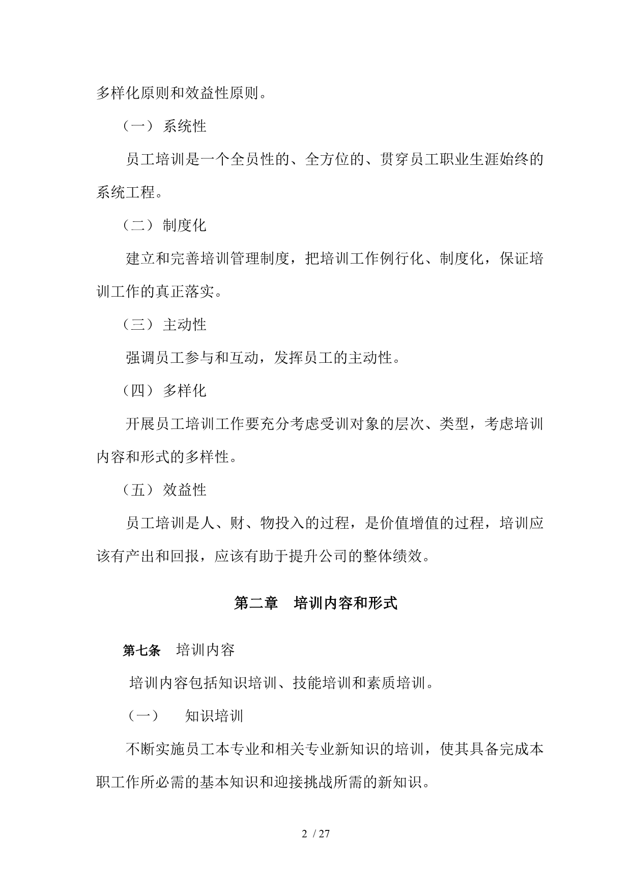 [房地产行业]北京ZZ集团房地产公司员工培训制度_第4页