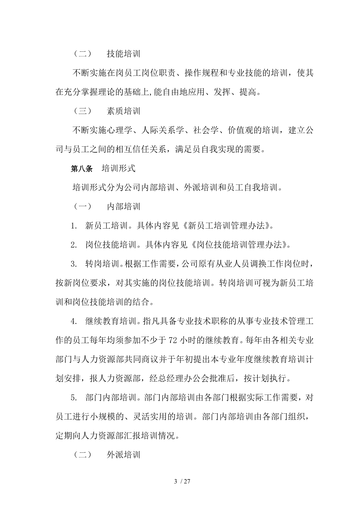 [房地产行业]北京ZZ集团房地产公司员工培训制度_第5页