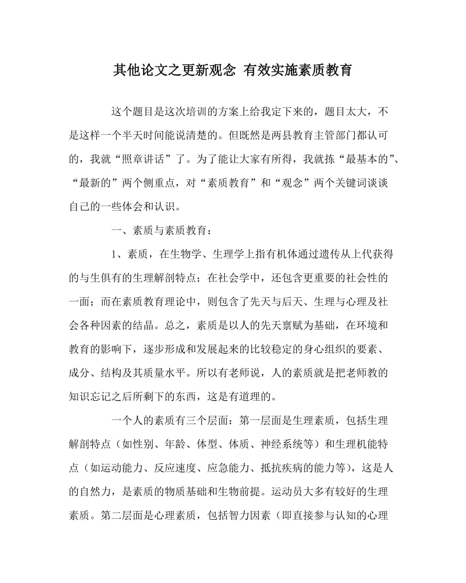 其他（心得）之更新观念 有效实施素质教育_第1页