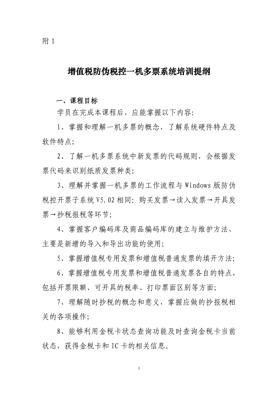 （业务管理）防伪税控一机多票系统推行（业务部分）_第1页