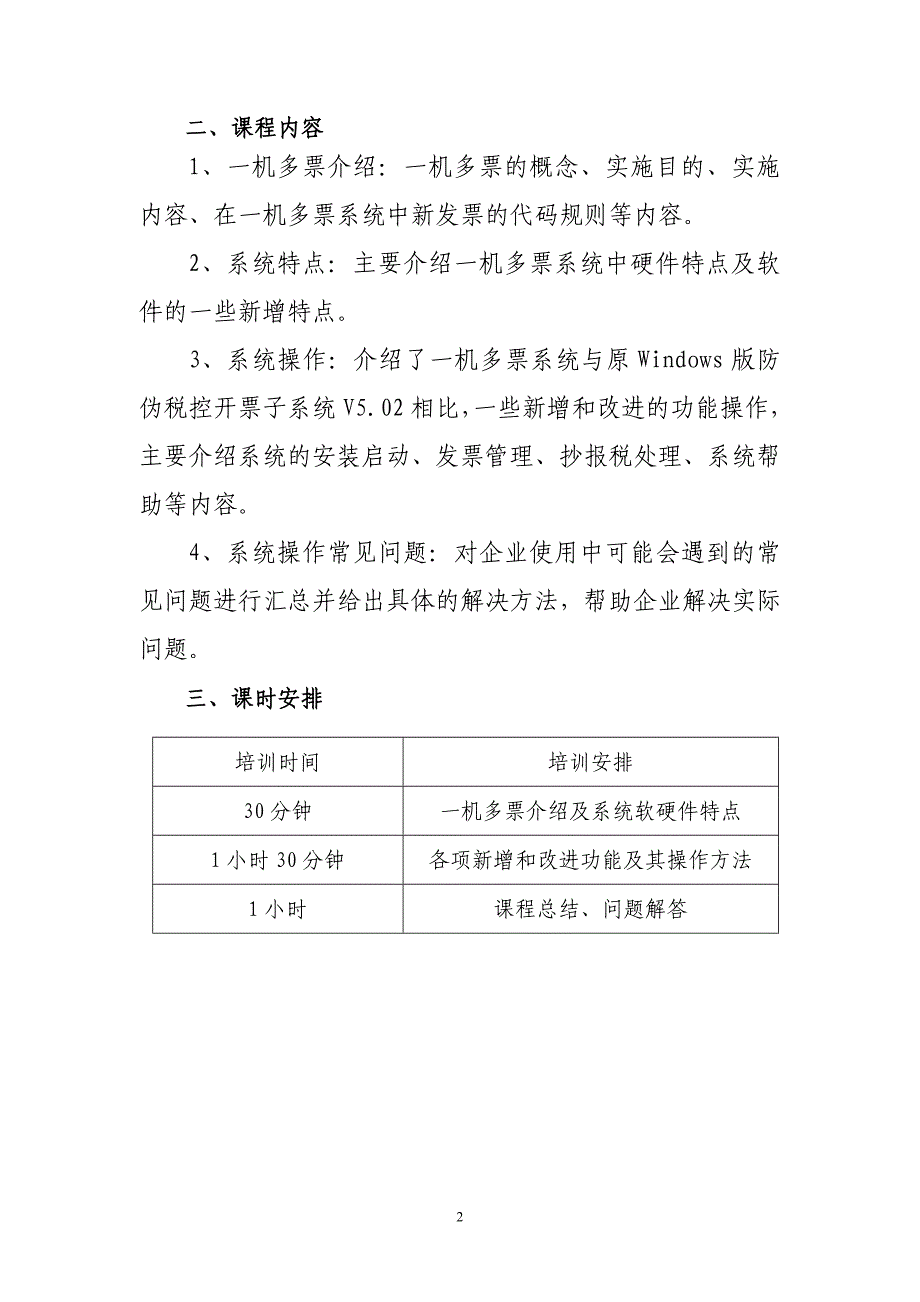 （业务管理）防伪税控一机多票系统推行（业务部分）_第2页