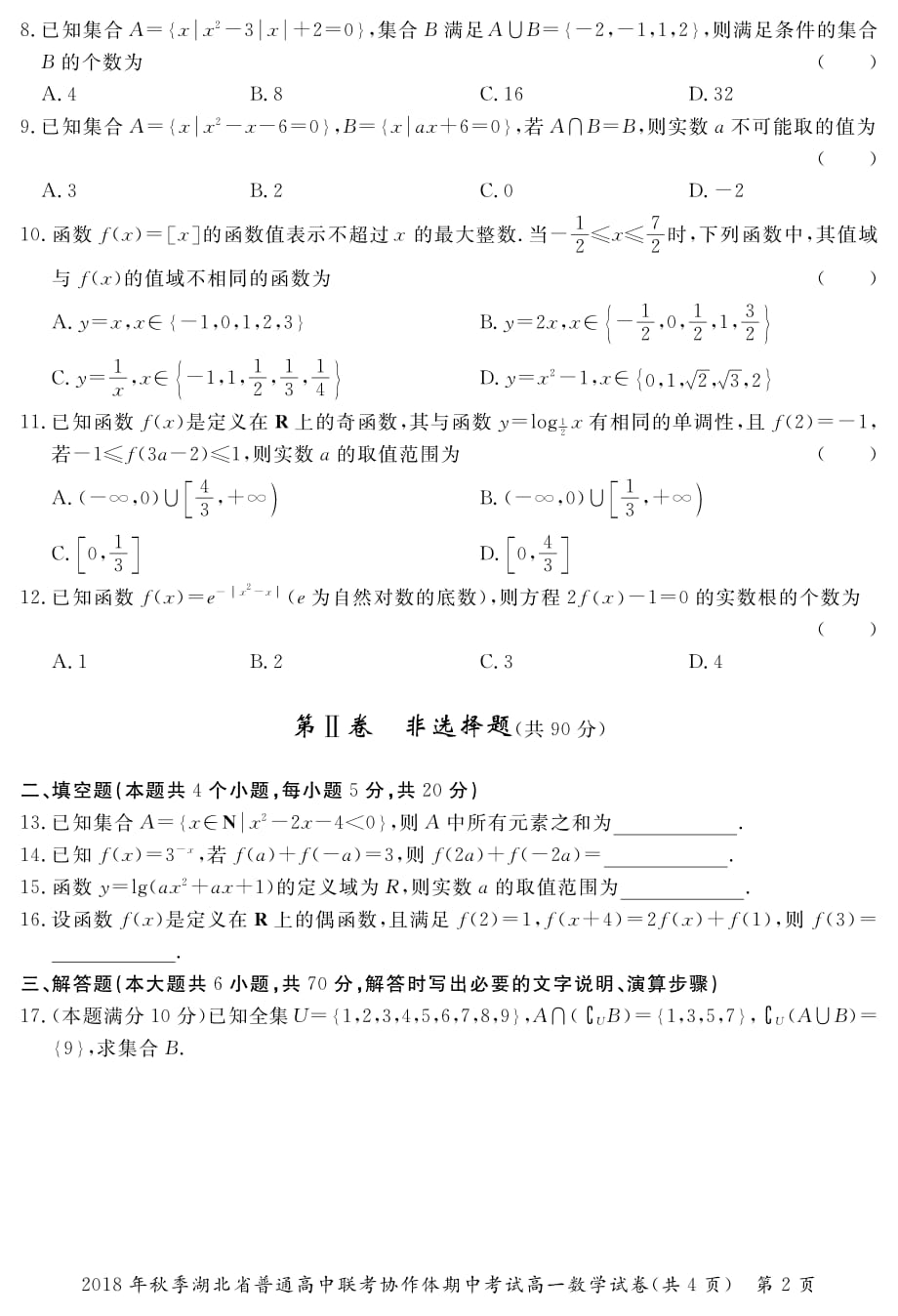 湖北普通高中联考协作体高一期中考试数学试卷.pdf_第2页