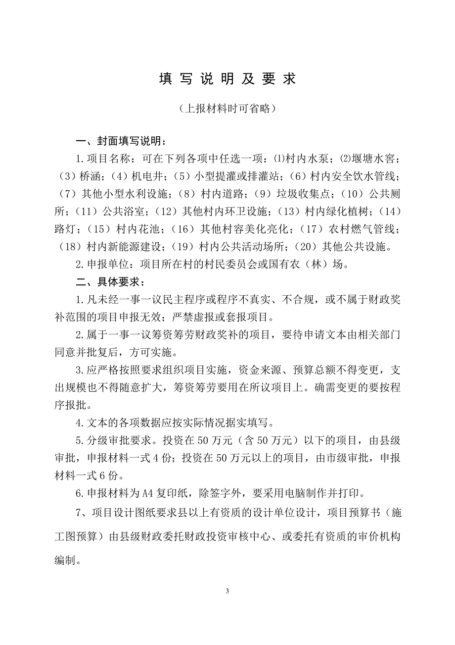 （项目管理）大连市村级公益事业建设一事一议财政奖补项目申报文本_第3页