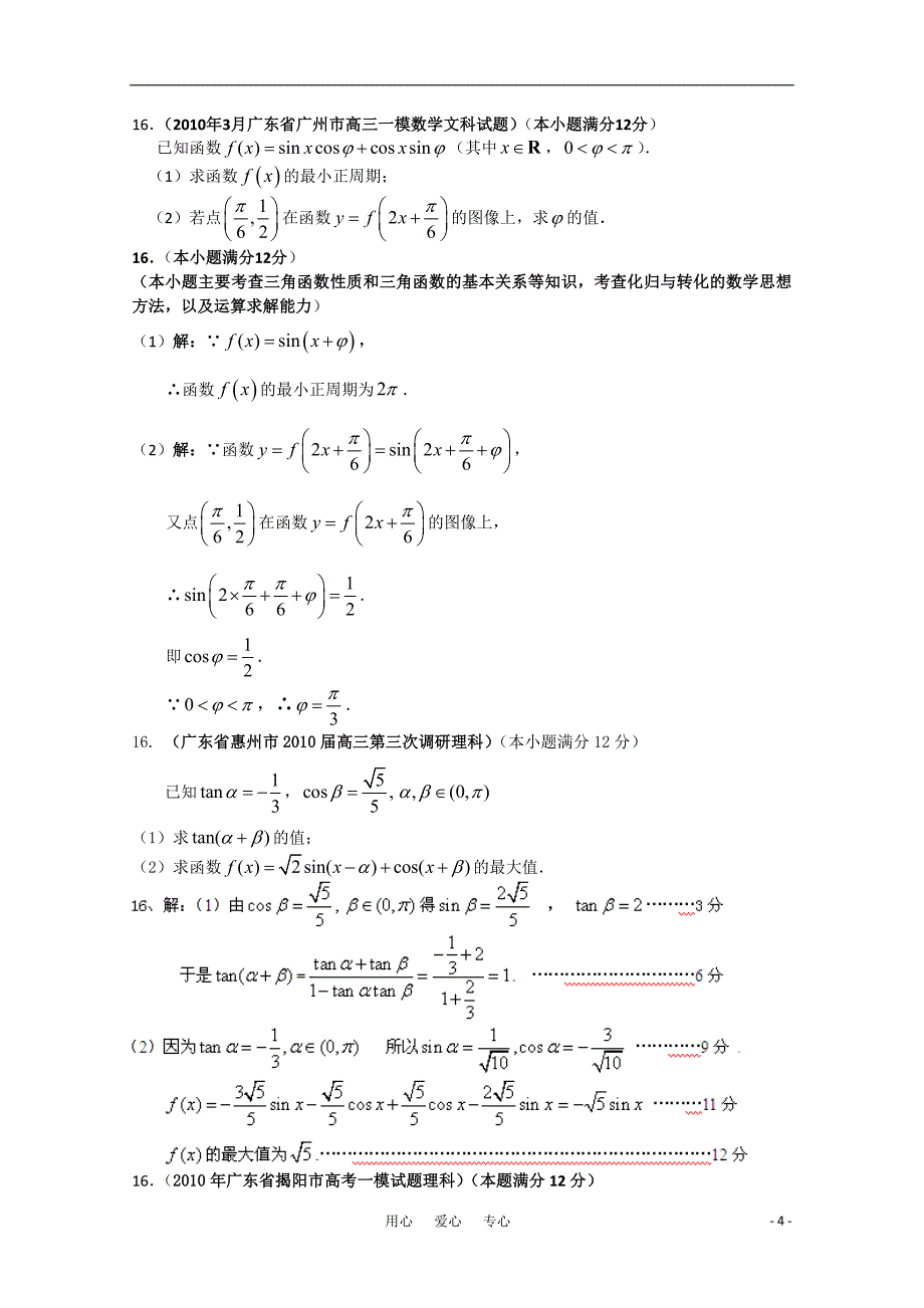 广东各地高三数学联考分类汇编4三角函数.doc_第4页