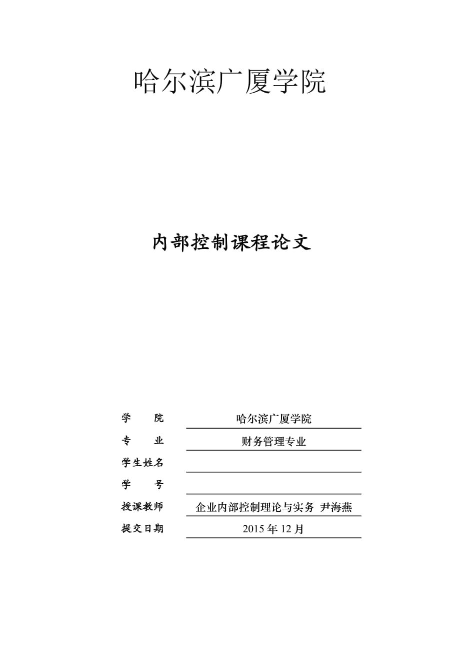 企业内部控制浅谈我国商业银行内部控制存在的问题与解决对策_第1页