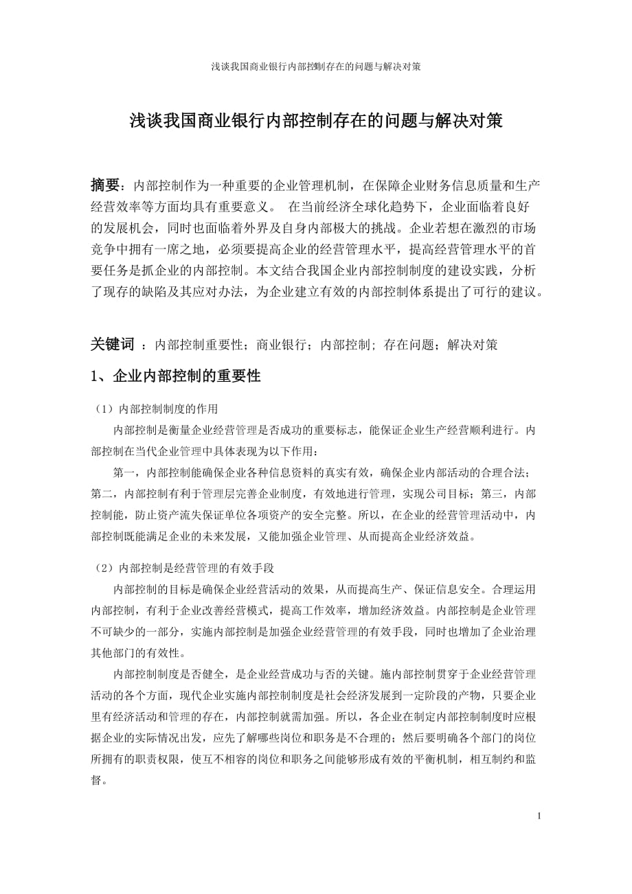 企业内部控制浅谈我国商业银行内部控制存在的问题与解决对策_第2页