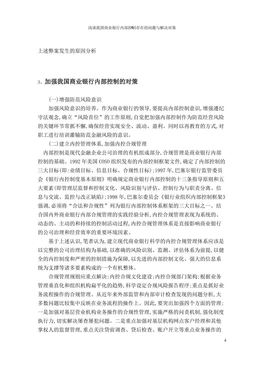 企业内部控制浅谈我国商业银行内部控制存在的问题与解决对策_第5页