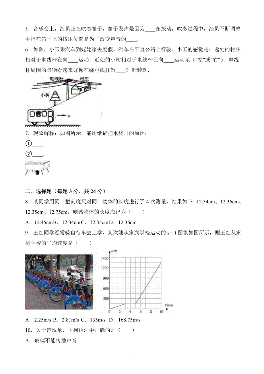 洛阳市栾川县八年级上期中物理试卷(有答案)_第2页