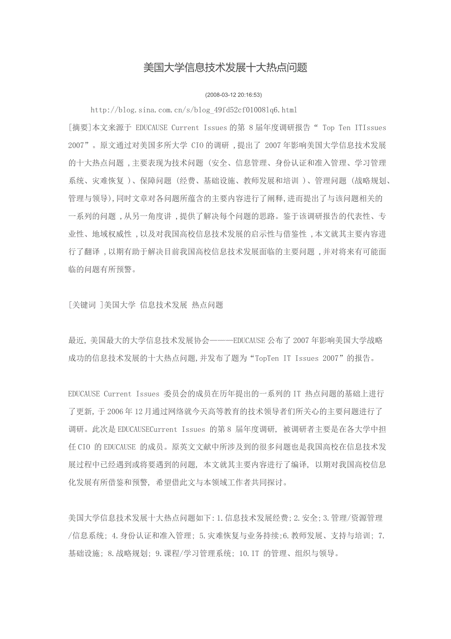 （信息技术）美国大学信息技术发展十大热点问题_第1页