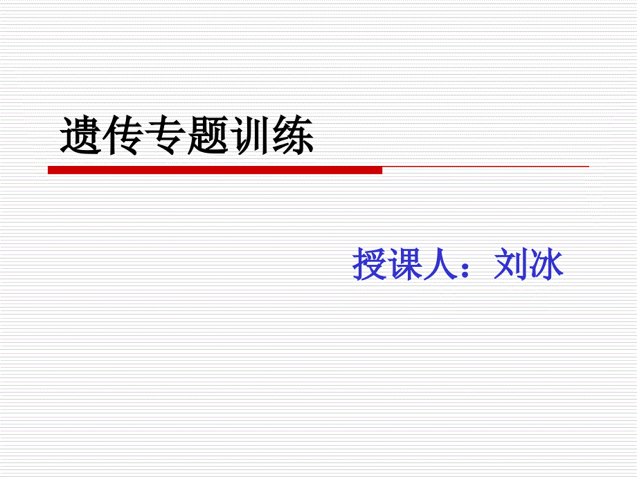 遗传图解中考复习ppt济南版_第1页