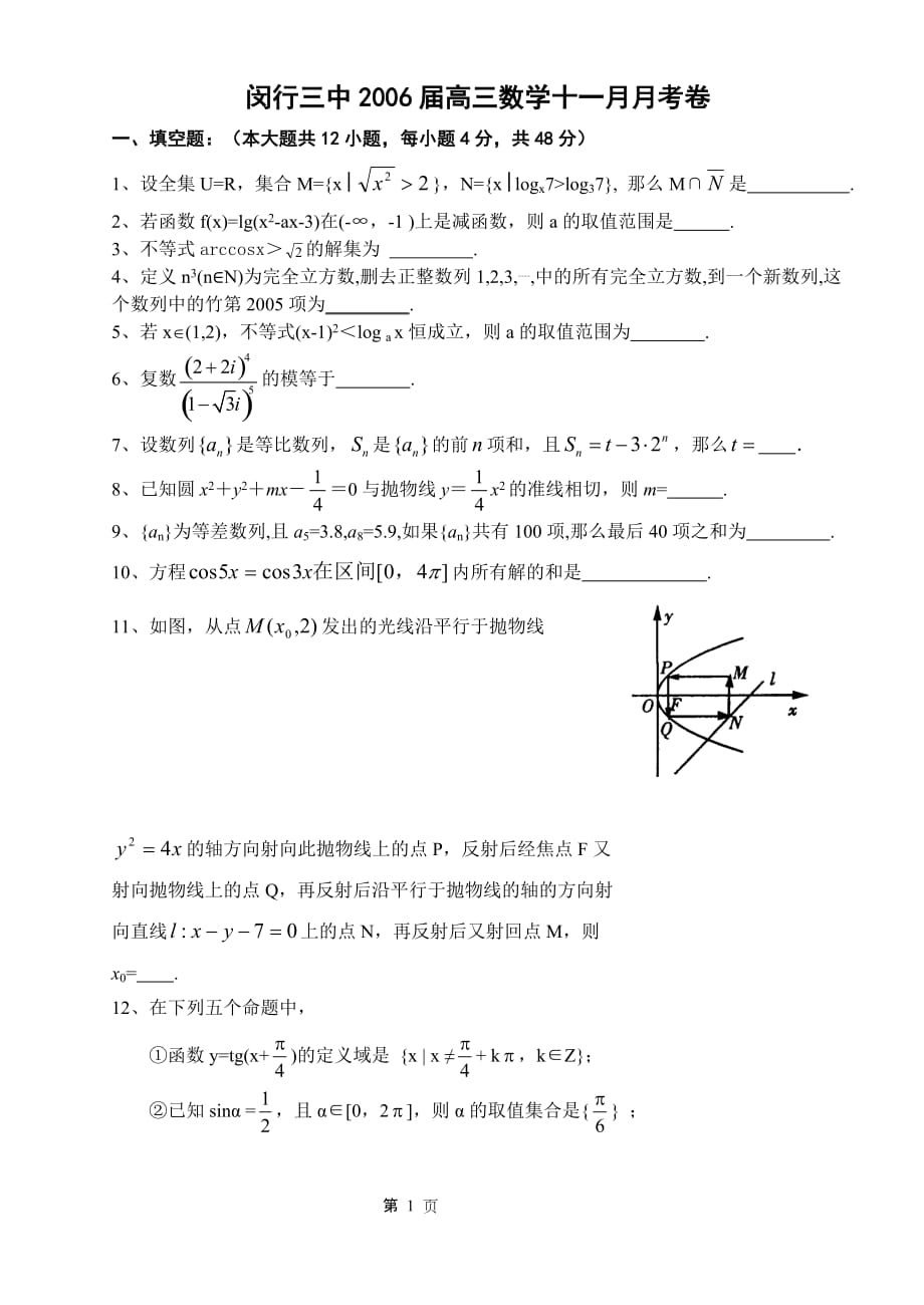 上海闵行三中高三数学十一月月考卷.doc_第1页