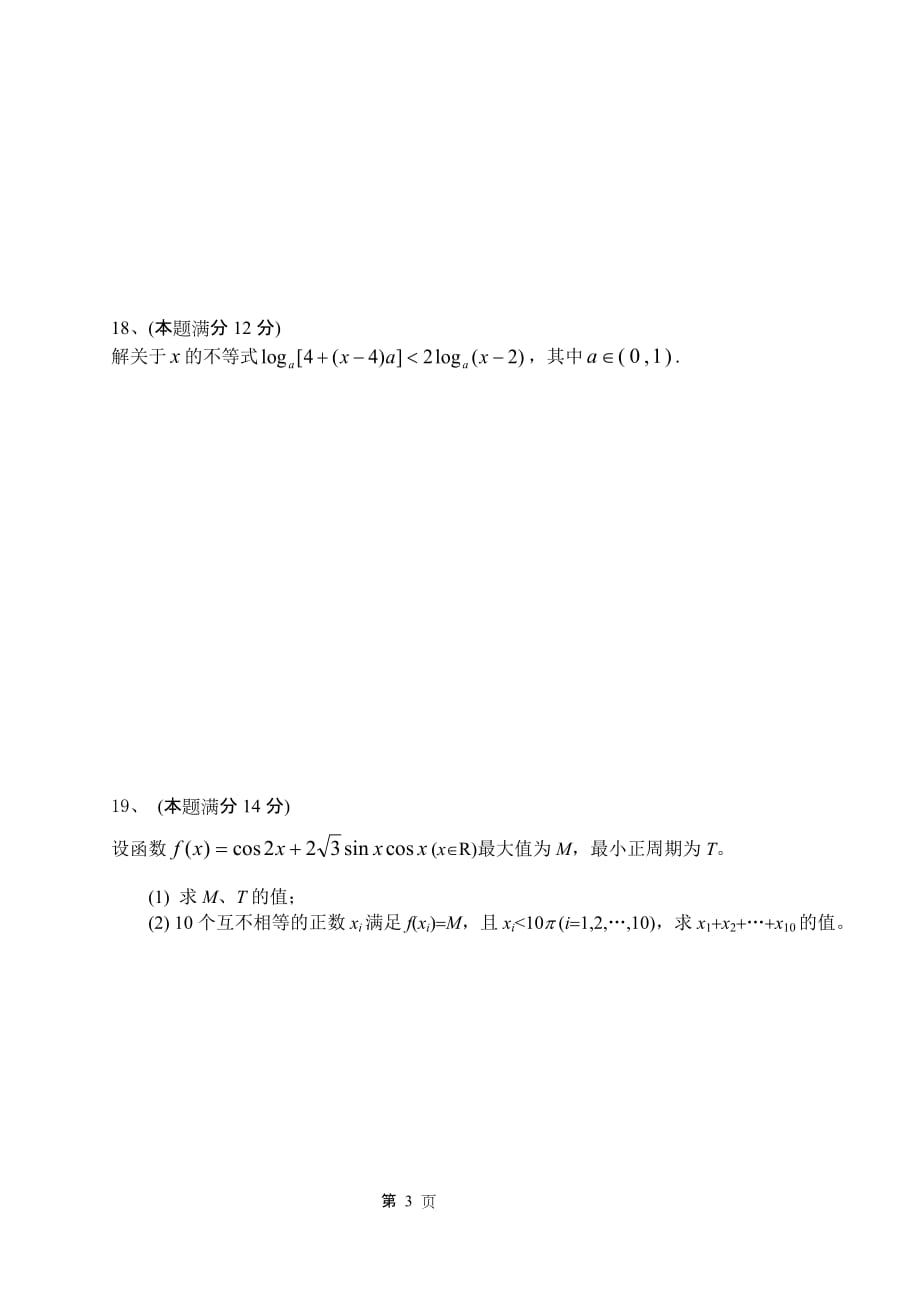上海闵行三中高三数学十一月月考卷.doc_第3页