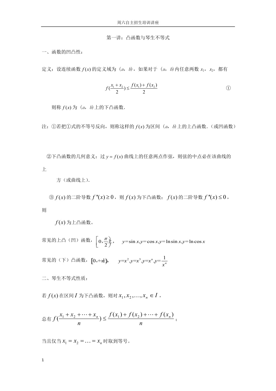 第一讲：凸函数与琴生不等式(带解答)研究报告_第1页