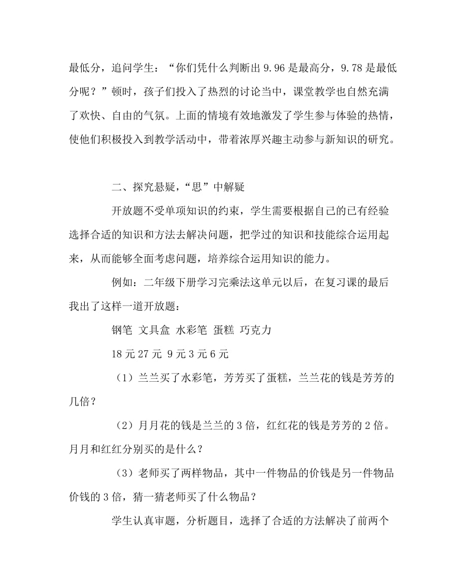 数学（心得）之小学数学教学中的情境创设与快乐教学_第2页