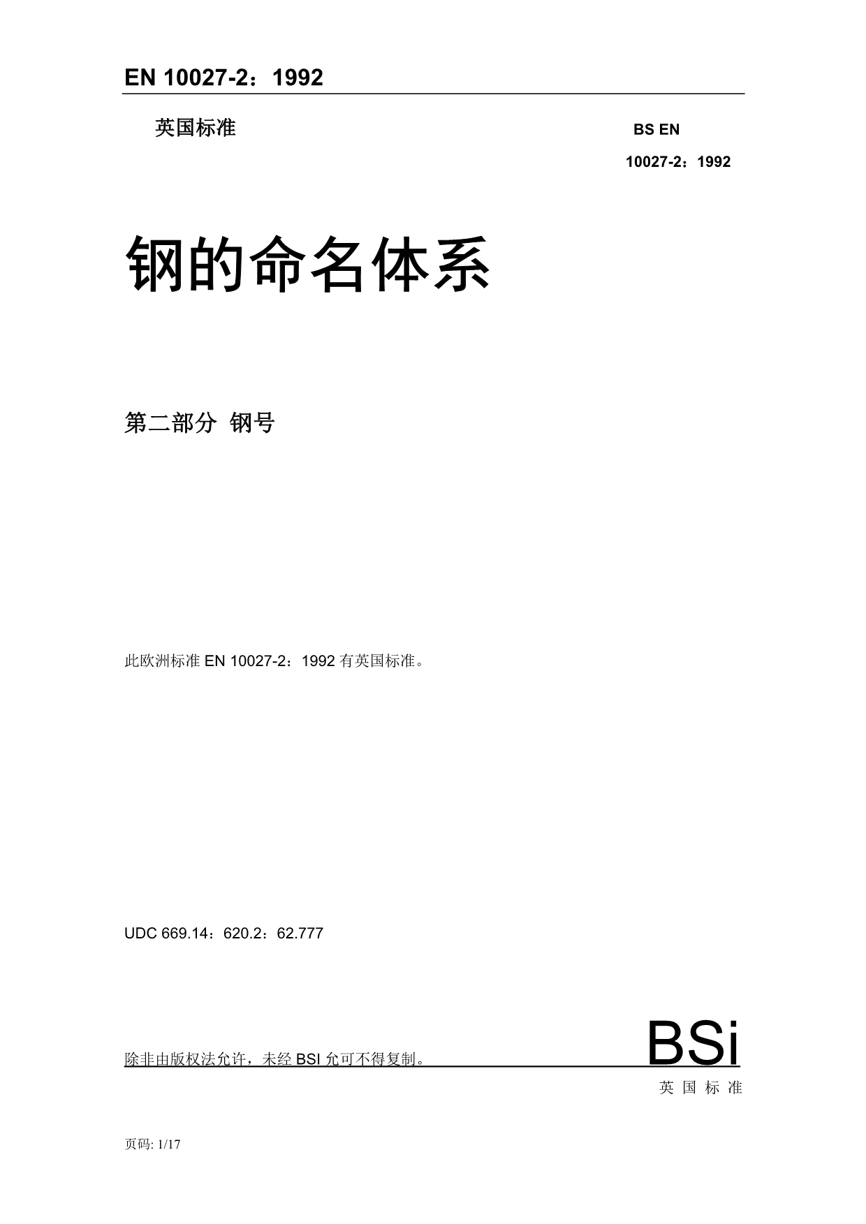 NF EN 10027-1：2005、BS EN 10027-2-1992（中文）_第1页