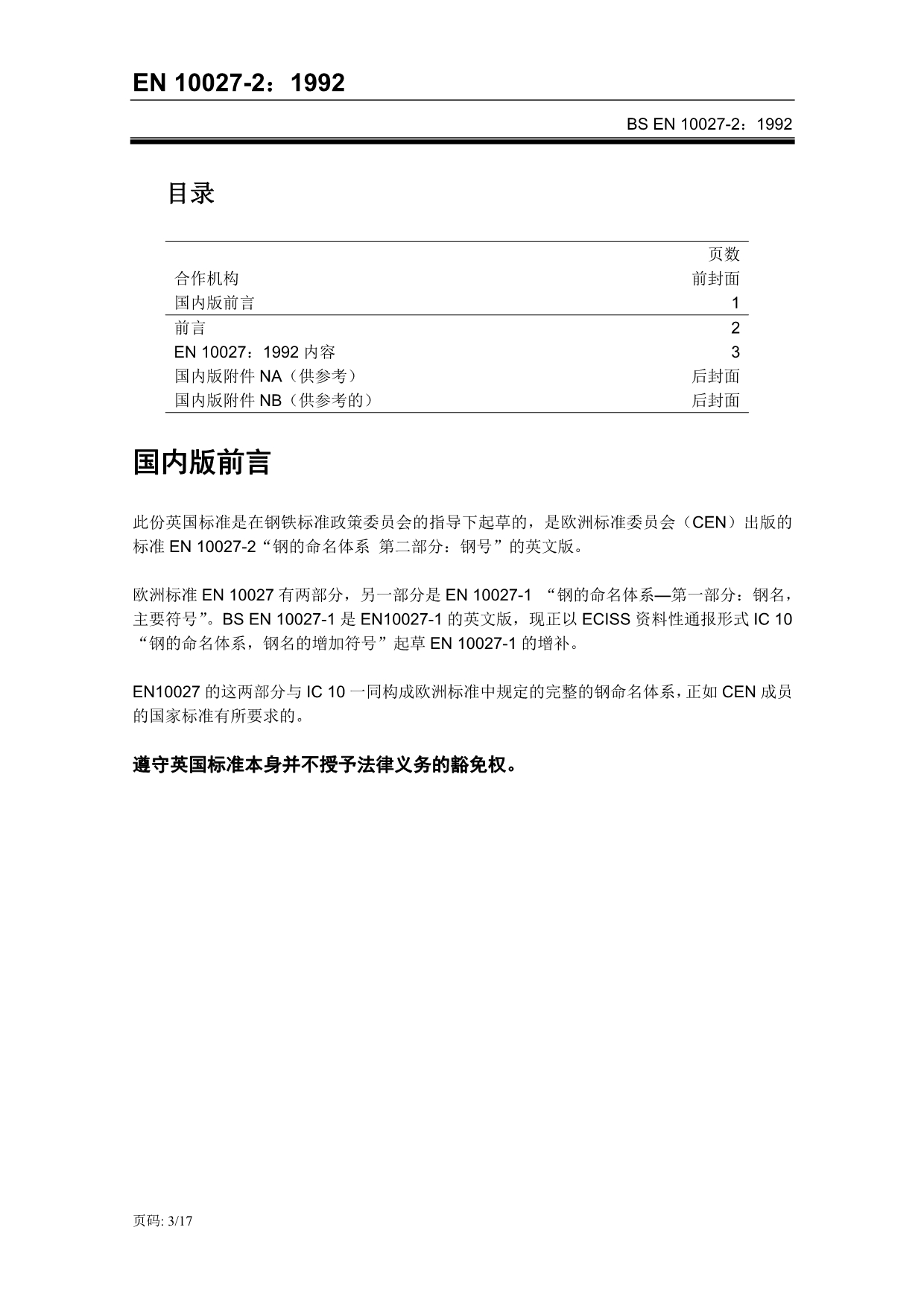 NF EN 10027-1：2005、BS EN 10027-2-1992（中文）_第3页
