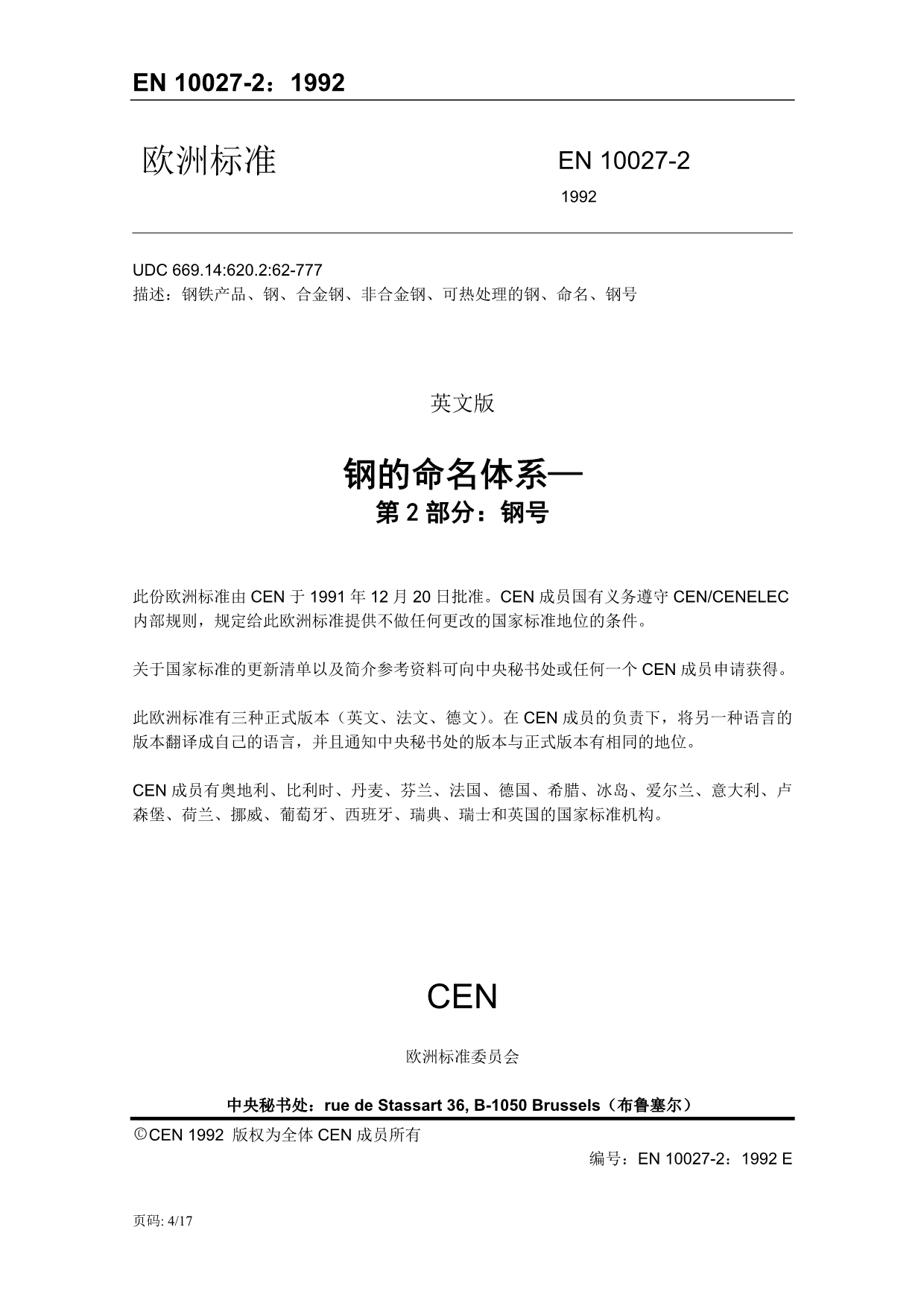 NF EN 10027-1：2005、BS EN 10027-2-1992（中文）_第4页