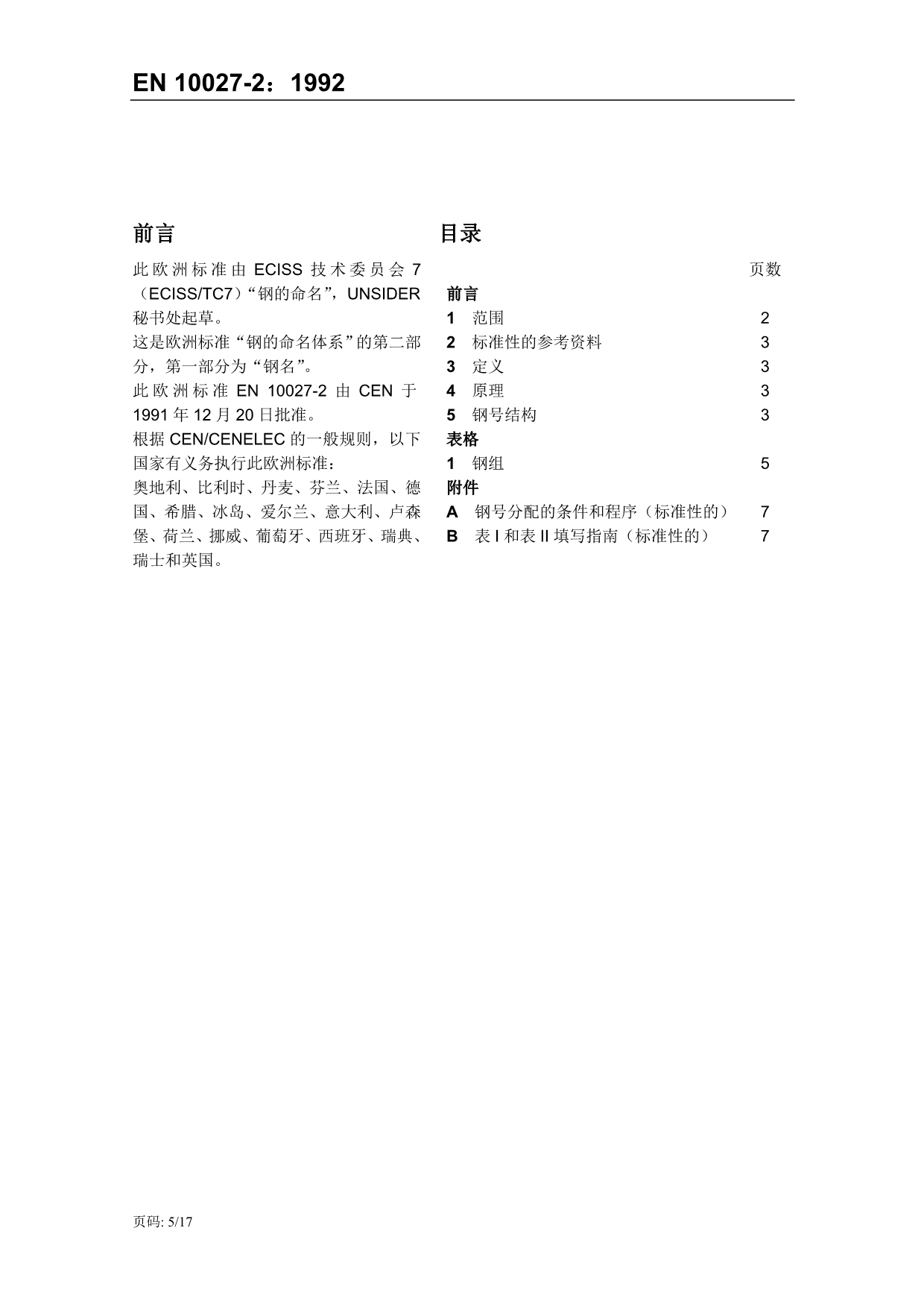 NF EN 10027-1：2005、BS EN 10027-2-1992（中文）_第5页