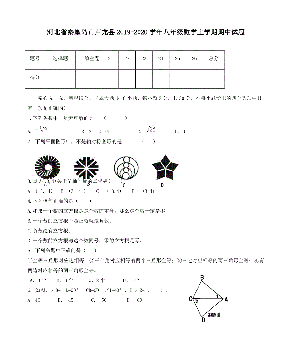 秦皇岛市卢龙县八年级数学上学期中试题有答案_第1页