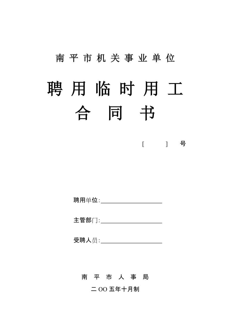 （新劳动法合同）南平市机关事业单位聘用临时用工合同书号_第1页