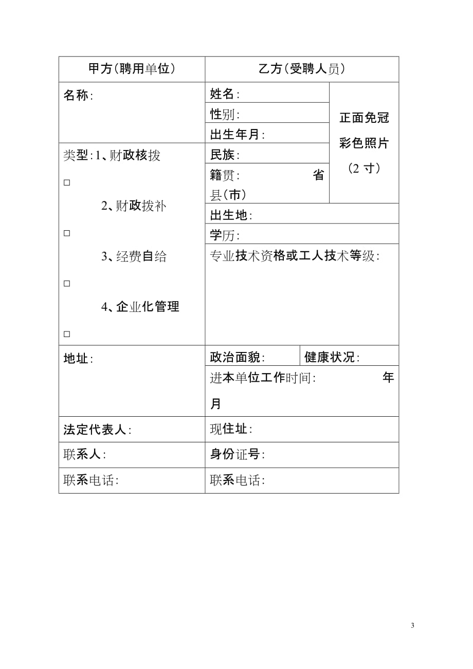 （新劳动法合同）南平市机关事业单位聘用临时用工合同书号_第3页