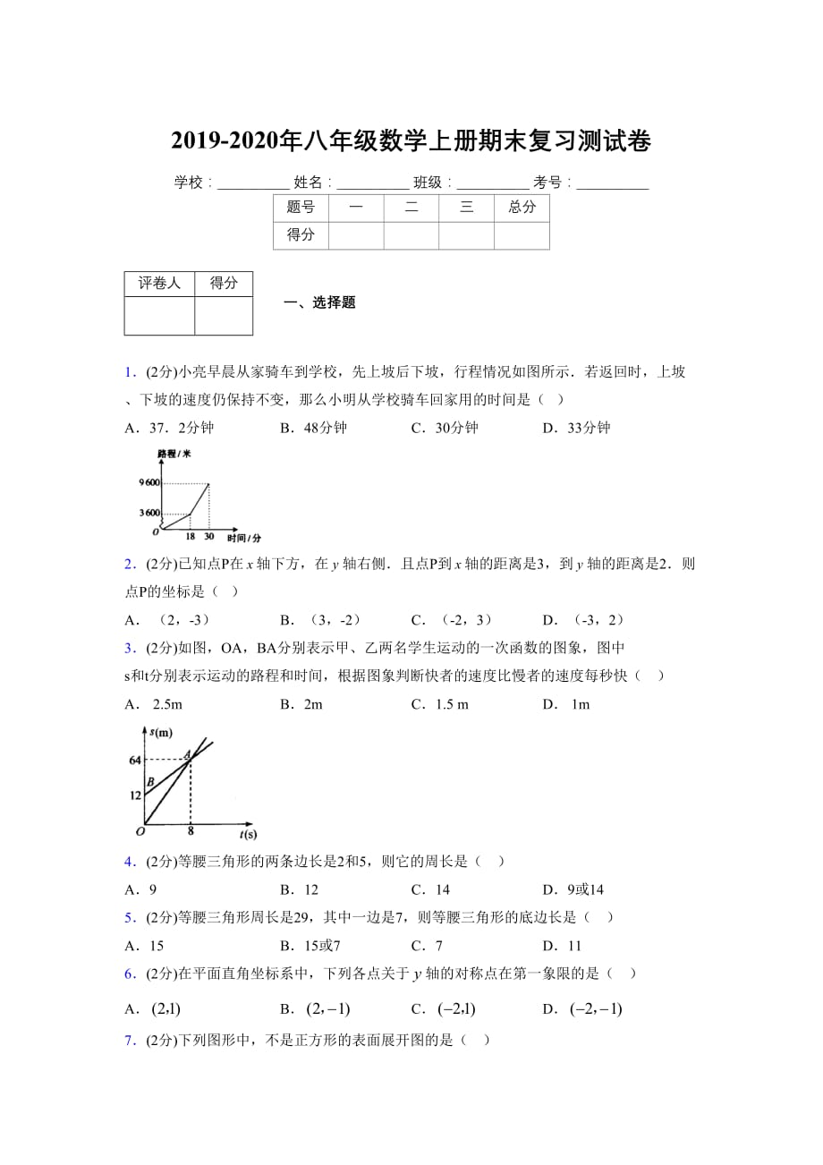 浙教版八年级数学上册期末复习试卷 (1212)_第1页