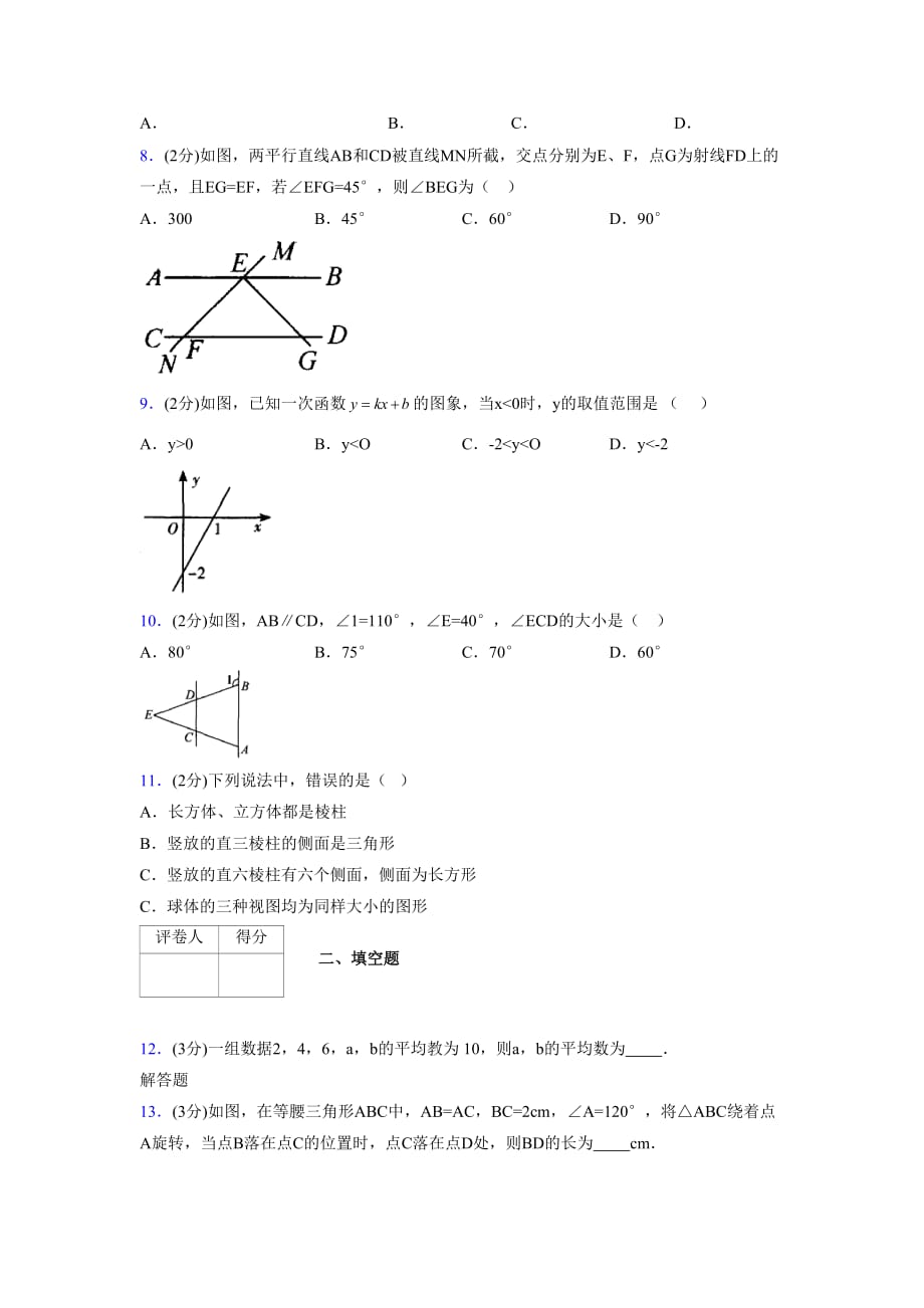 浙教版八年级数学上册期末复习试卷 (1212)_第2页