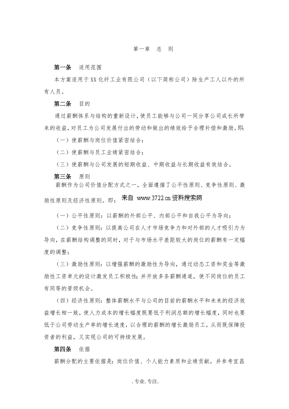 某纤工业有限公司薪酬设计方案讨论稿_第3页