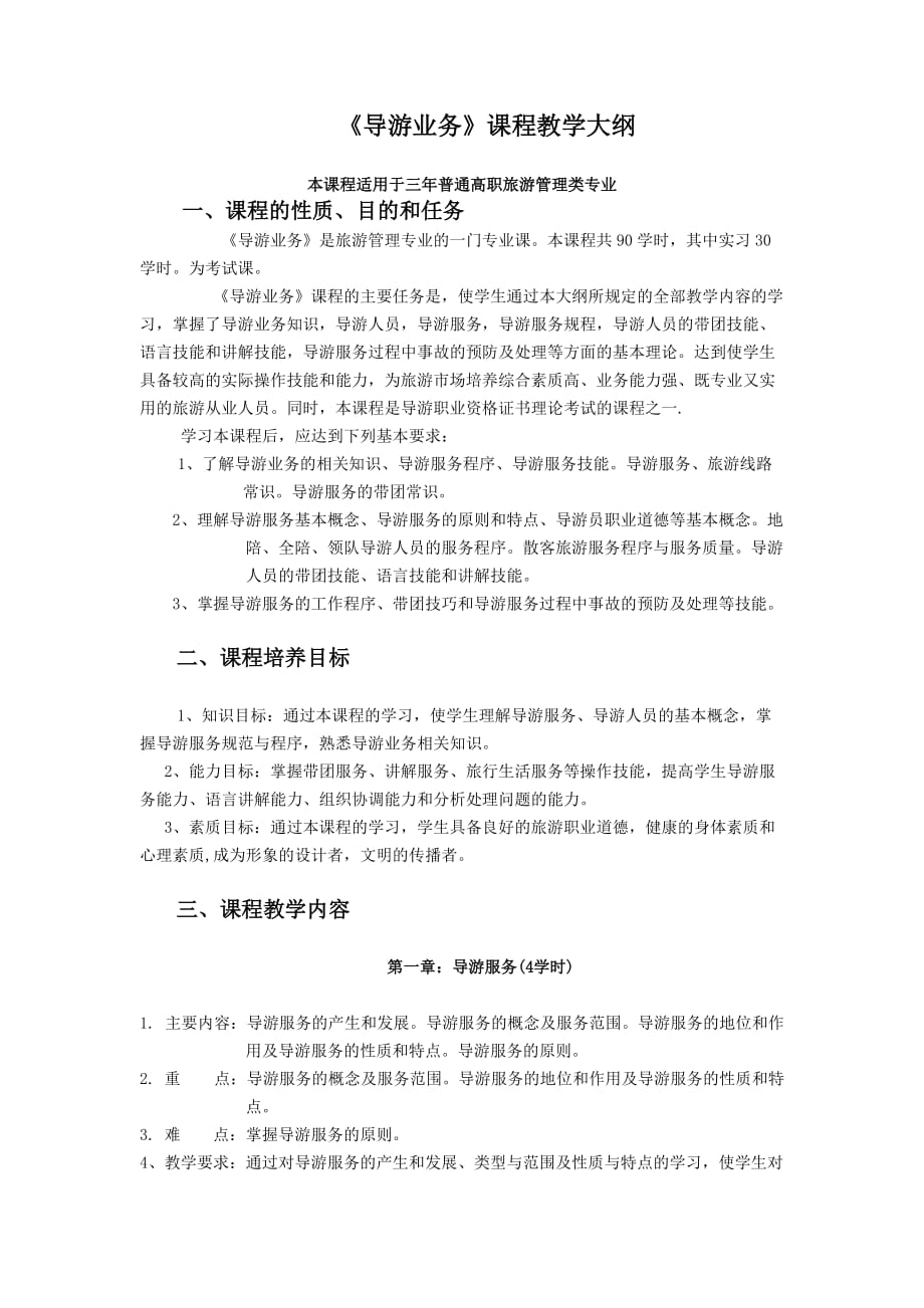 （业务管理）导游业务教学大纲_第1页