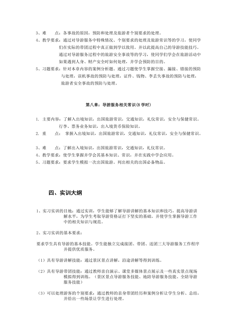 （业务管理）导游业务教学大纲_第4页