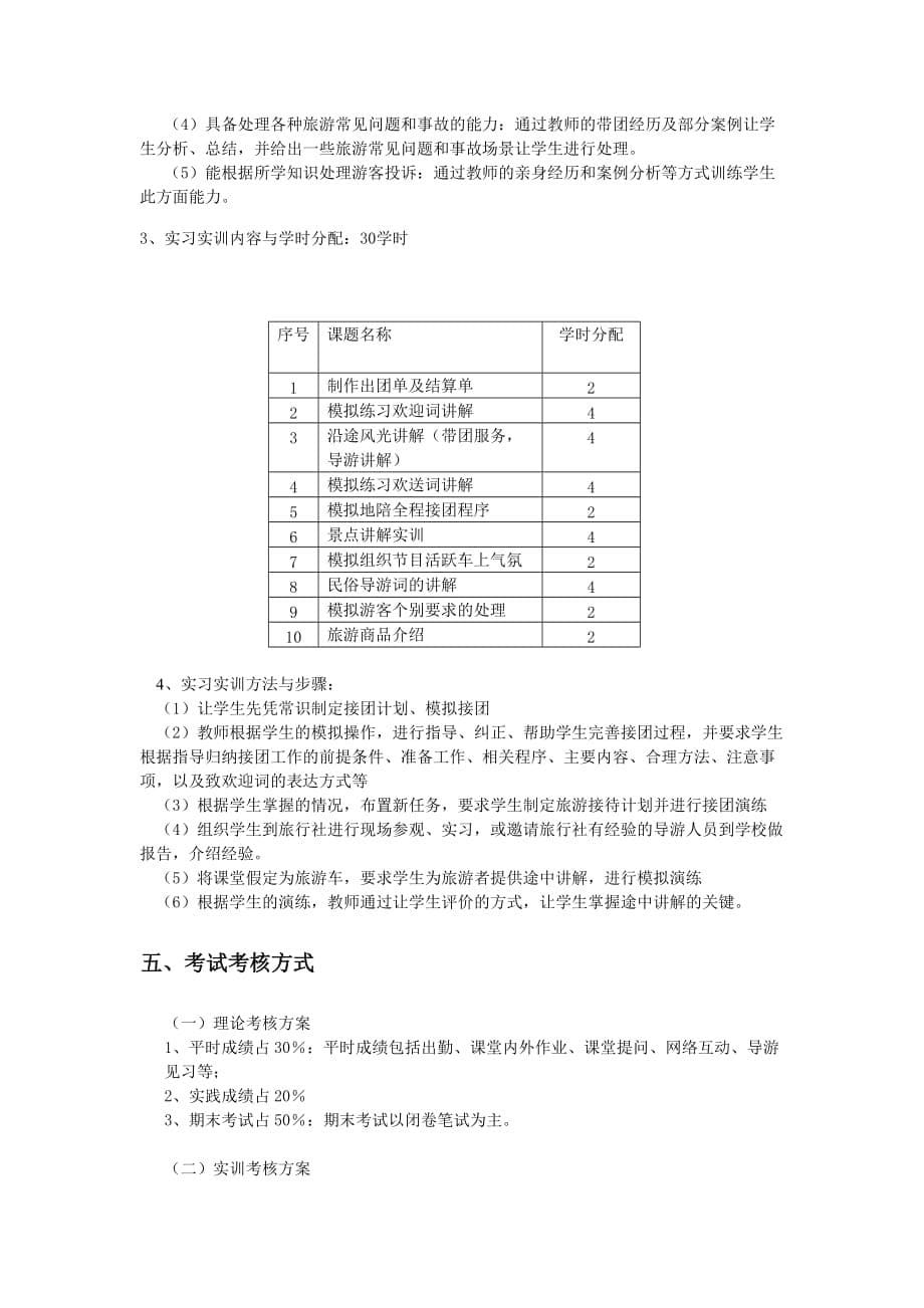 （业务管理）导游业务教学大纲_第5页