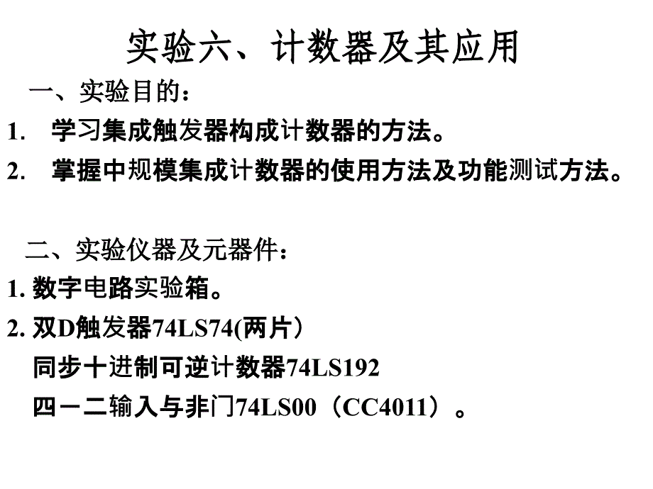 计数器及其应用实验.ppt_第1页