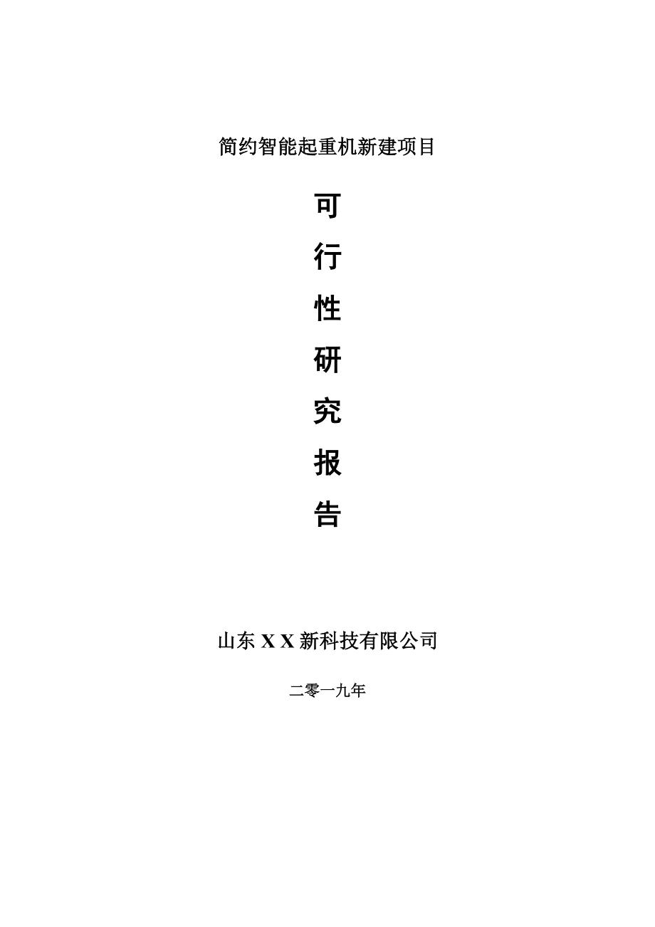 简约智能起重机新建项目可行性研究报告-可修改备案申请_第1页