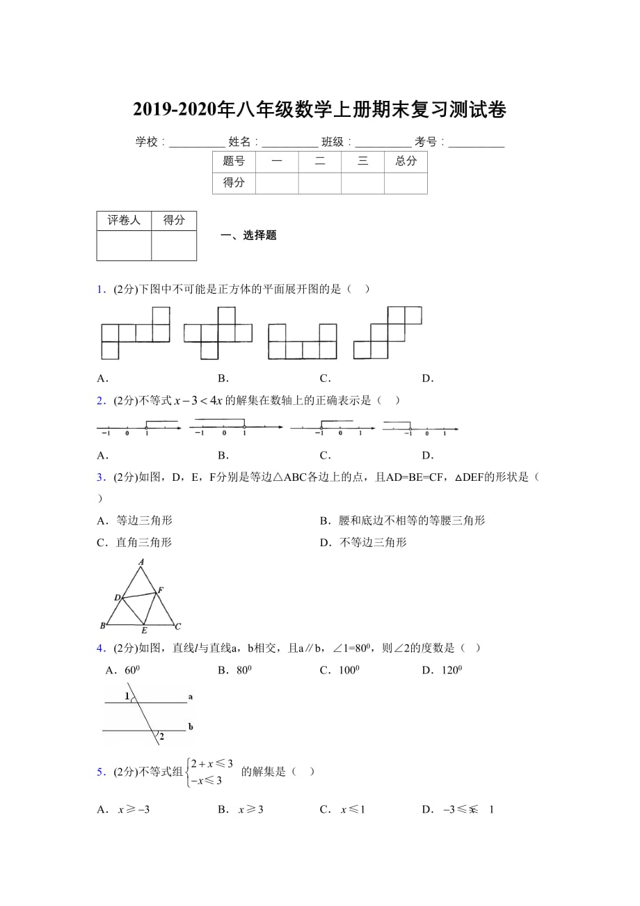 浙教版八年级数学上册期末复习试卷 (1062)_第1页