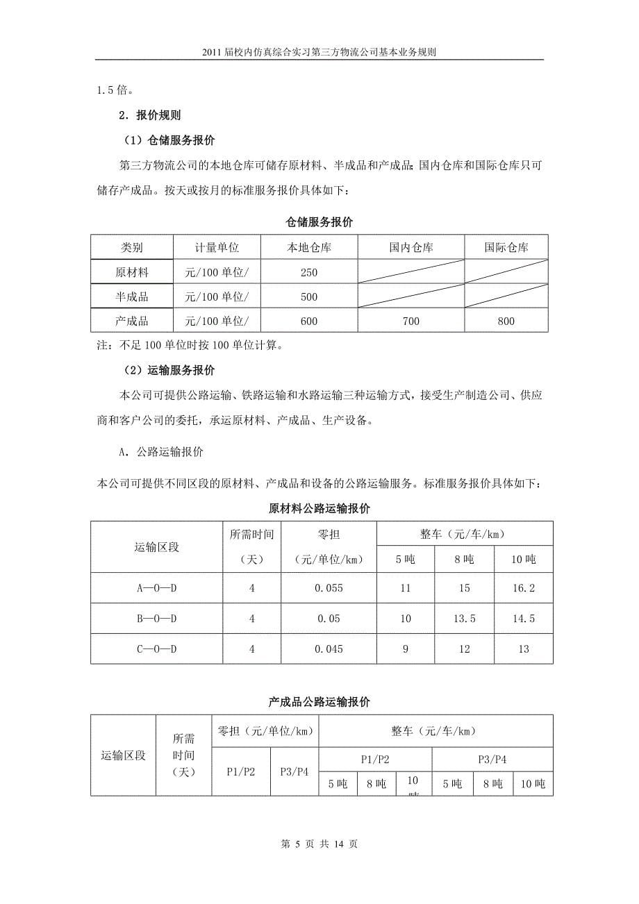 （物流管理）第三方物流公司规则_第5页