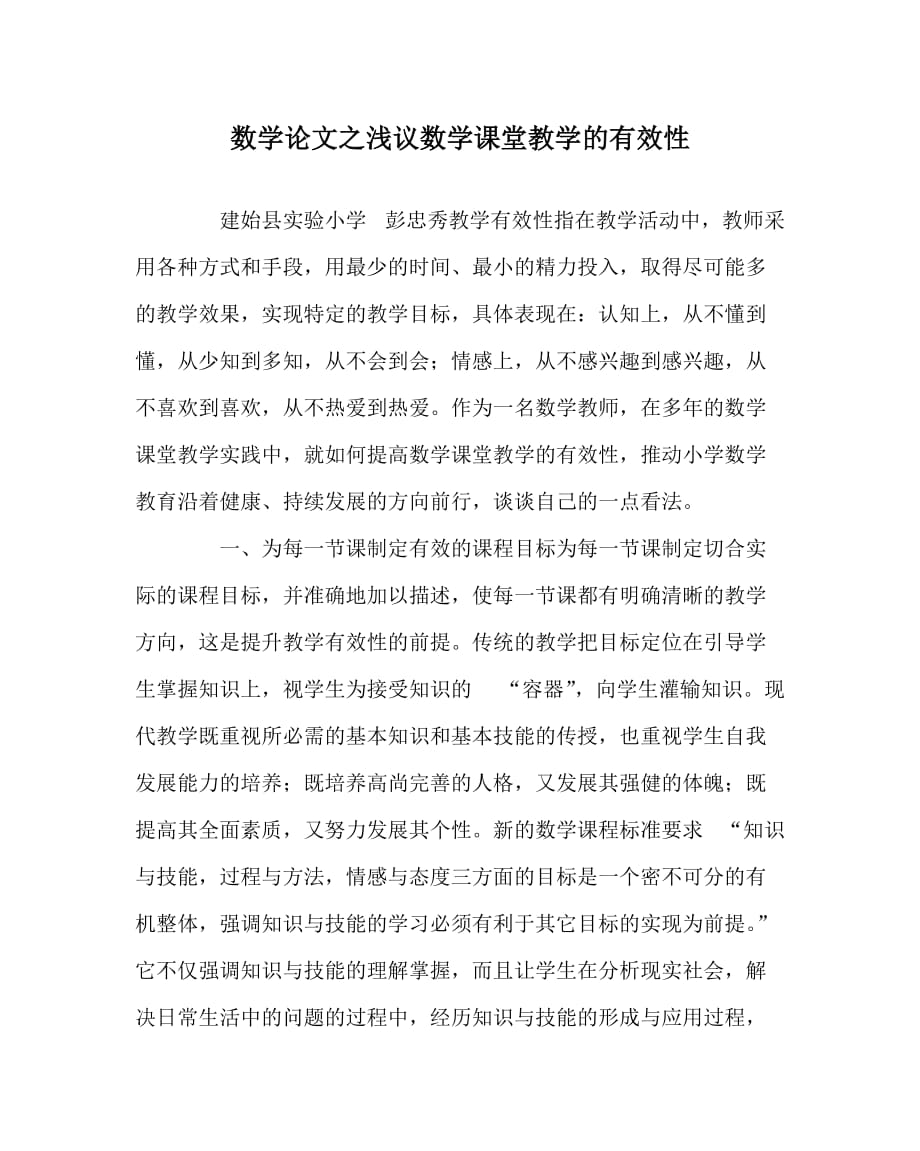 数学（心得）之浅议数学课堂教学的有效性_第1页